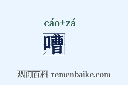 嘈囋是什么意思的图片